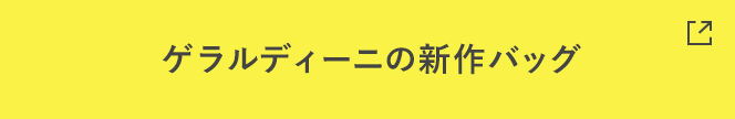 ゲラルディーニの新作バッグト