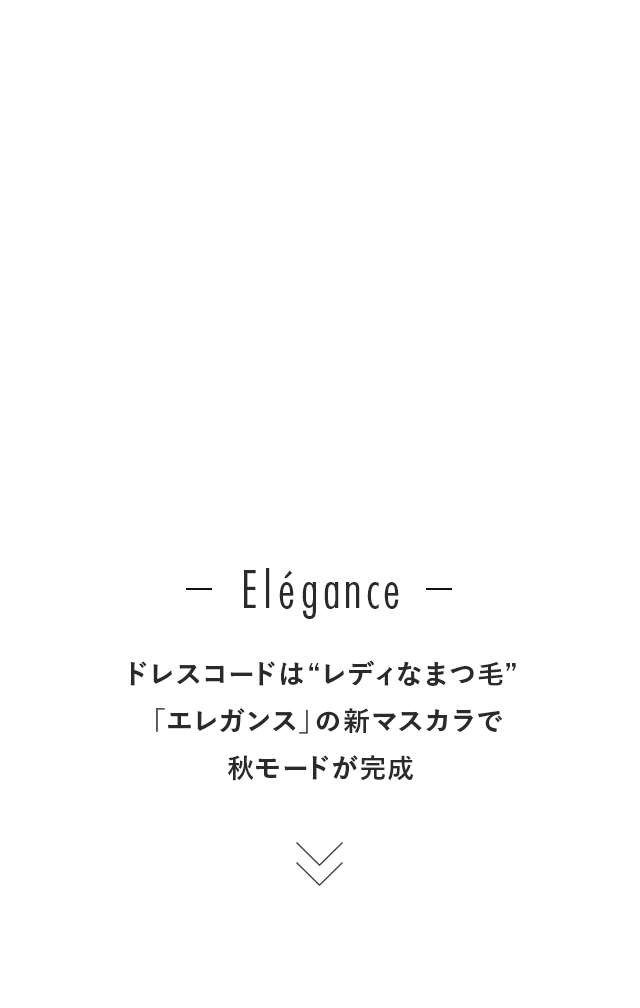 ドレスコードは レディなまつ毛 エレガンス の新マスカラで秋モードが完成 Beauty ビューティ Spur