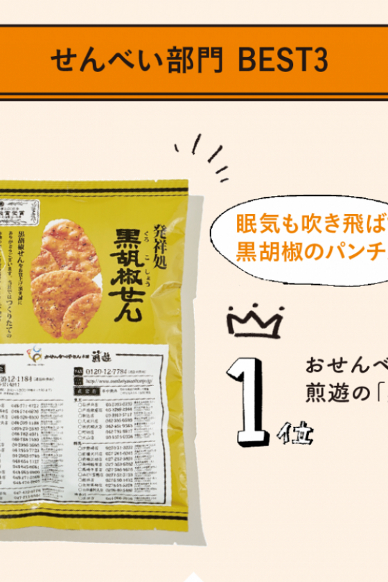 勝手にランキング発表！ せんべい＆あられ部門 BEST3