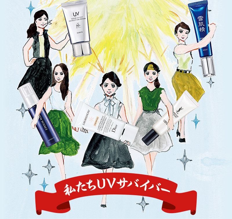 サバイバルUVケア “夏の陣”
