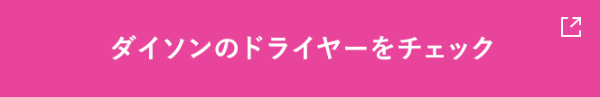 ダイソンのドライヤーをチェック