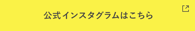 公式インスタグラムはこちら