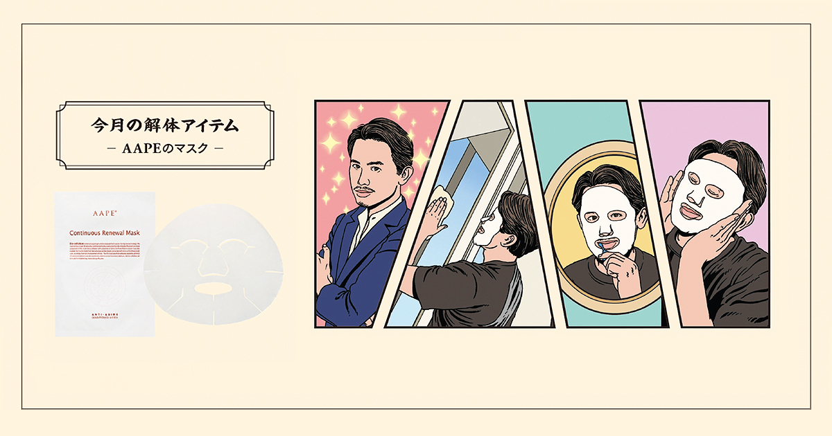 今月の解体アイテム ― AAPEのマスク ― - 小田切ヒロの”ファ美ュラス”へ