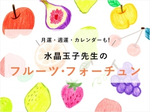 2021年4月19日(月)~4月25日(日)の運勢