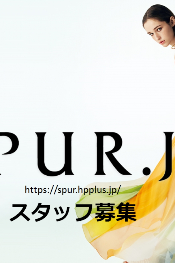 SPUR.JPウェブスタッフを募集！