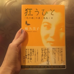 「狂うひと 「死の棘」の妻・島尾ミホ」 #16