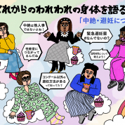 中絶について偏見なく話せる社会へ。『中絶がわかる本』から学び、みんなで考え語ろう！中絶・避妊編【フェムテック調査団／これからのわれわれの身体を語る！】