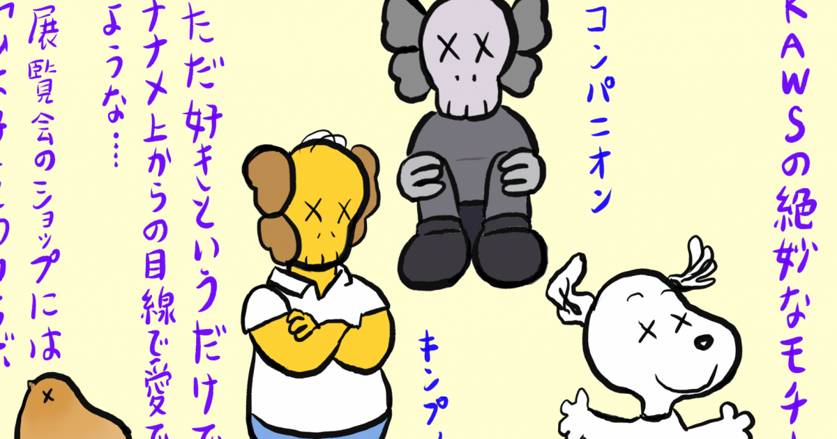 ストリートからスターダムへ…… KAWSの20年間の軌跡を一望できる