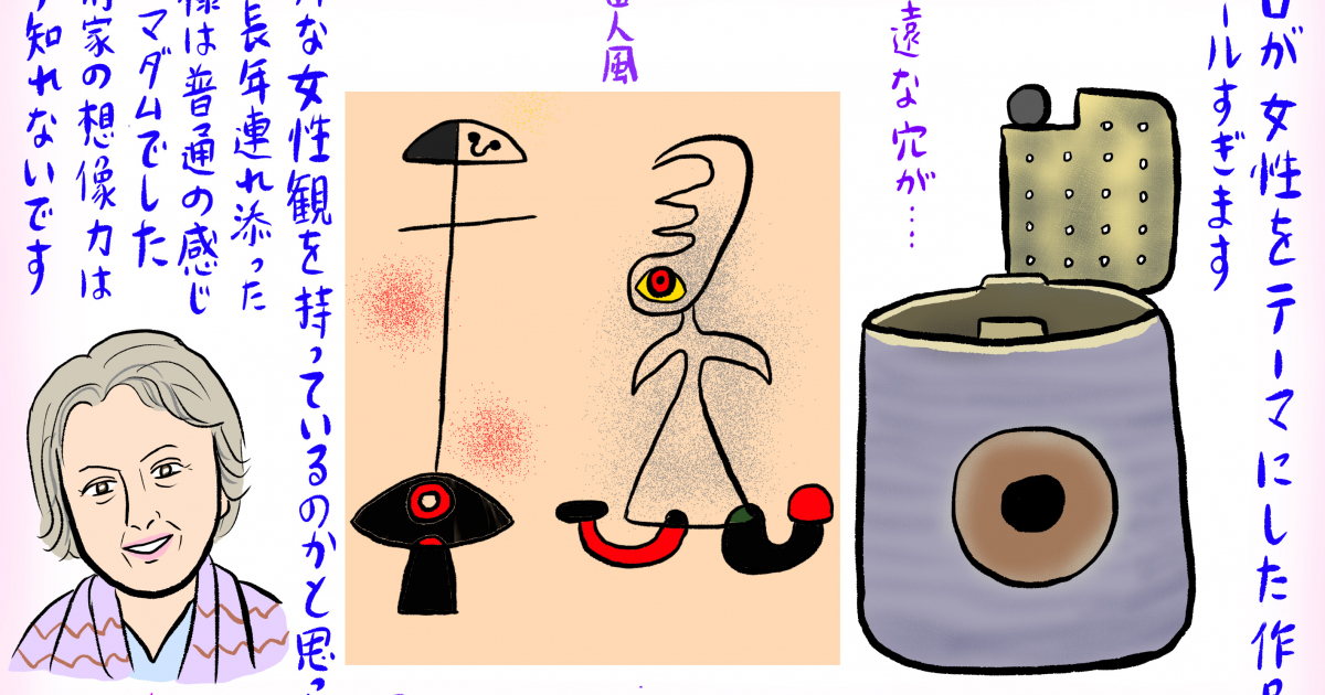 日本と両想いの芸術家、ミロの20年ぶりの大規模回顧展 #73 - 辛酸なめ