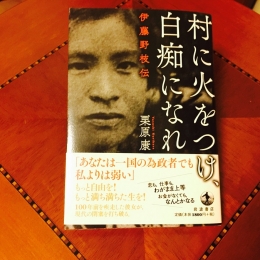 「村に火をつけ、白痴になれ 伊藤野枝伝」 #07