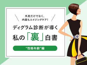 ディグラム診断が導く、私の「裏」白書 ~“性格年齢”編