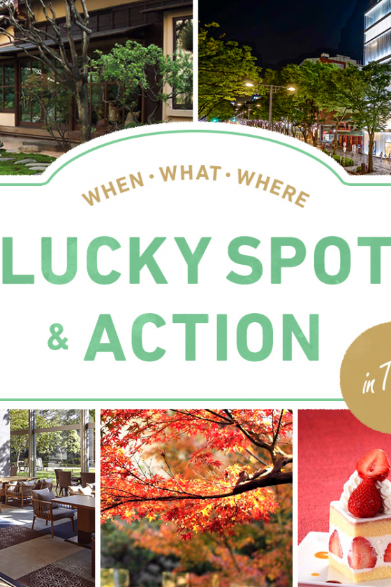 人気占い師がこっそり教えてくれた、開運スポット＆アクション in TOKYO