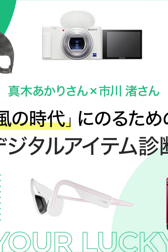 真木あかりさん × 市川 渚さん　｢風の時代｣にのるための、デジタルアイテム診断