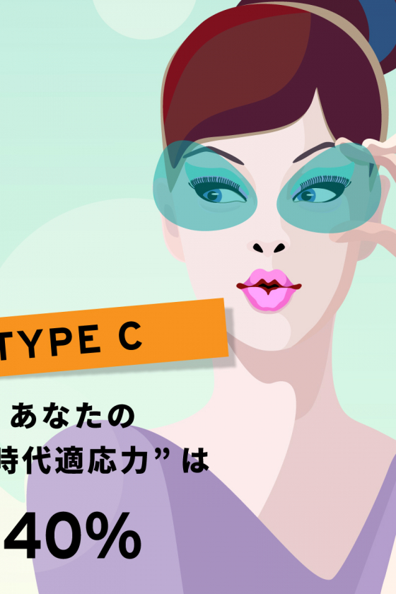 あなたの「新時代適応力」は、40%