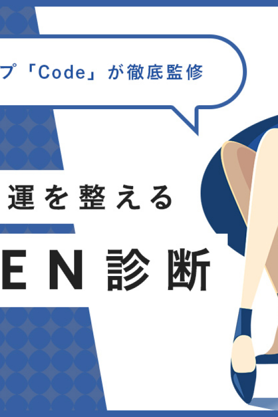 メンズ占いグループ「Code」が徹底監修。運を整えて開運！ 新生活 KADEN診断