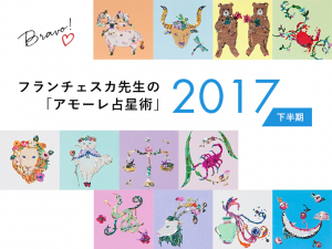 フランチェスカ先生の「アモーレ占星術」2017年下半期