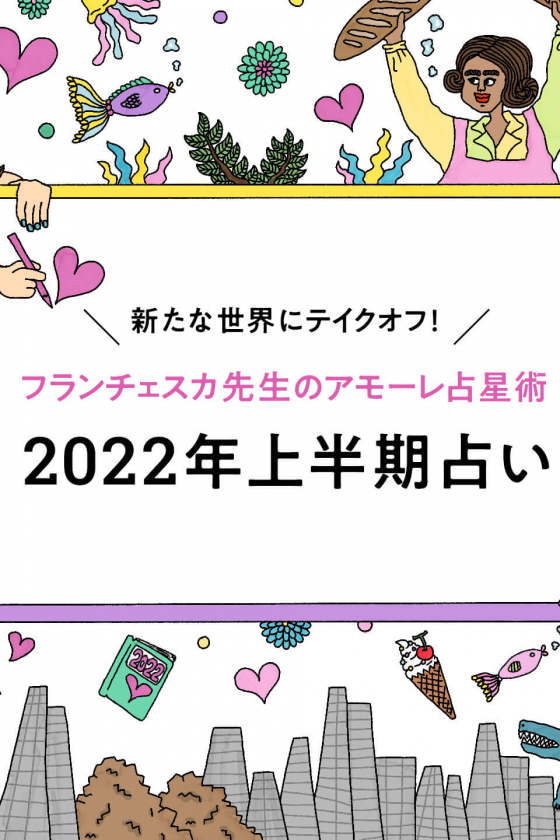 大移行期（過渡期）をどう過ごす!? フランチェスカ先生の「アモーレ占星術」2022年上半期占いを更新！【今週の占い便り12/７～】