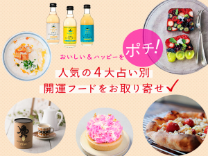 人気4大占い別、イヴルルド遙華さん、ステラ薫子さん、濱 美奈子さん、藤木梨香子さんおすすめの、開運フードをお取り寄せ