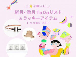 新月・満月占い「ToDoリスト&ラッキーアイテム」初夏〜秋にかけての牡羊座木星期をどう過ごす?
