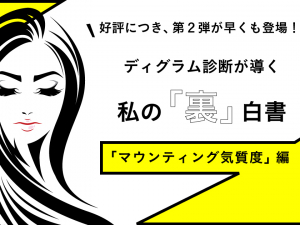 ディグラム診断が導く、私の「裏」白書 ~マウンティング気質度編~