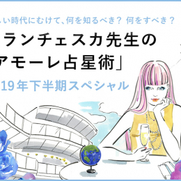 3本立てのスペシャル版でお届け! フランチェスカ先生の「アモーレ占星術」2019年下半期スペシャルが公開