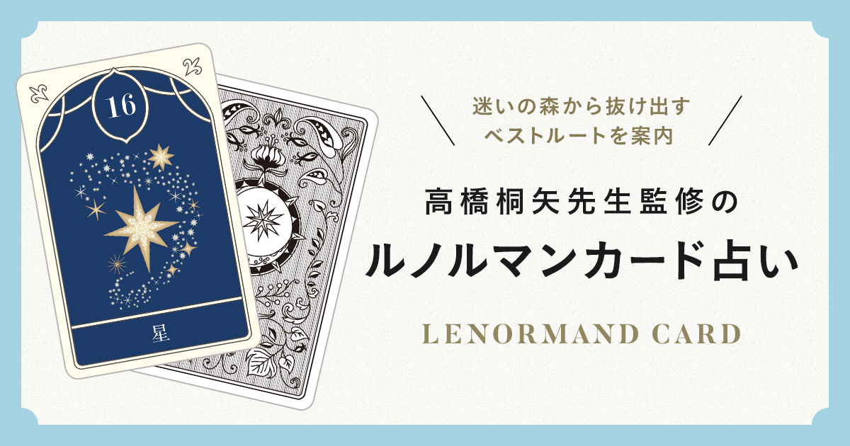 占い鑑定】元人事・人事コンサルタントが占タロット・西洋占星術