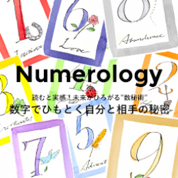 著名人もはまっている、今注目の数秘術! 多様性時代を生きるヒントがいっぱい