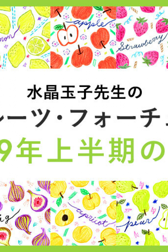 2019年上半期の運勢［2019年２月４日〜2019年７月31日］