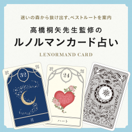 知ればもっとハッピーに! 担当編集による、「ルノルマンカード占い」のトリセツ