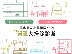 家も体も! 風水芸人 出雲阿国さんの「開運★大掃除診断」
