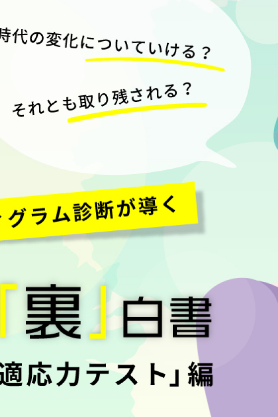 あなたの「新時代適応力」を診断！