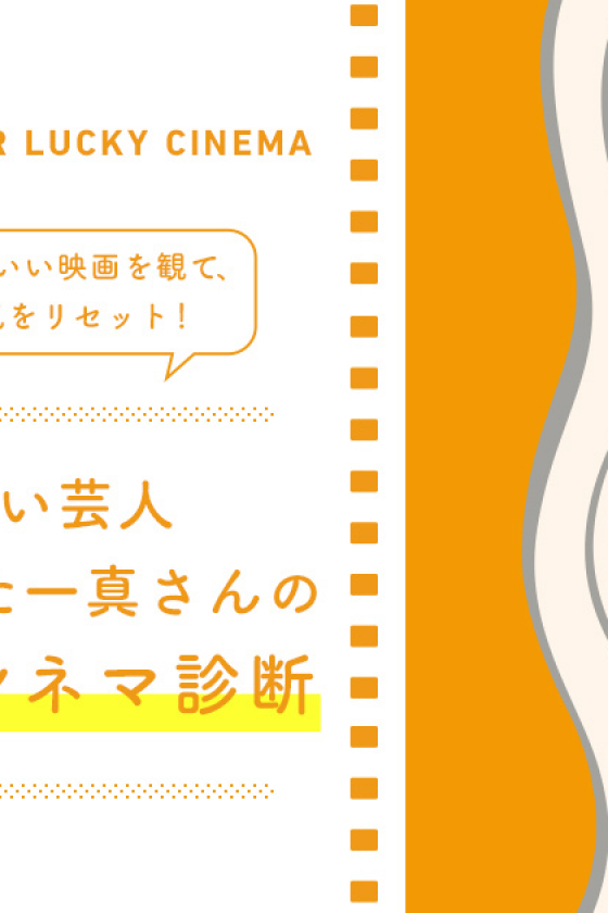 占い芸人・ますかた一真さんの開運シネマ診断