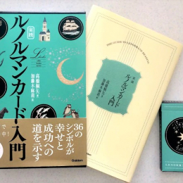 好きなときに自分で占える! ルノルマンカードがセットになった実践書がついに発売