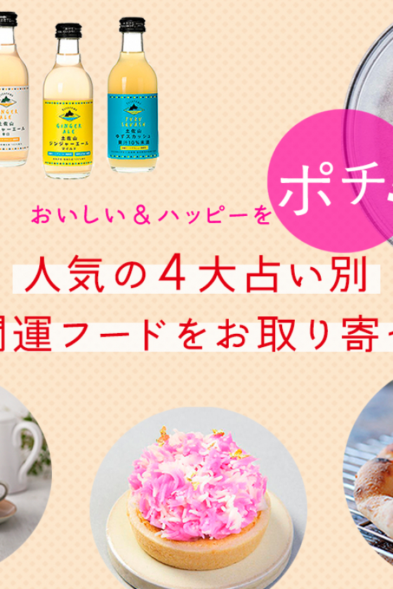 人気４大占い別、イヴルルド遙華さん、ステラ薫子さん、濱 美奈子さん、藤木梨香子さんおすすめの、開運フードをお取り寄せ