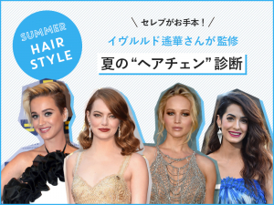 セレブがお手本! イヴルルド遙華さんが監修する、夏の“ヘアチェン”診断