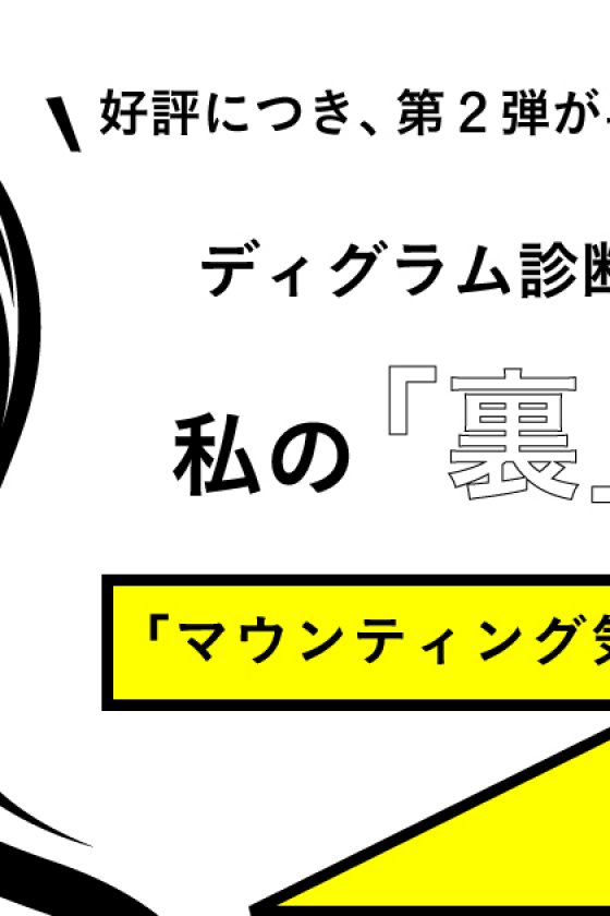 ディグラム診断が導く、私の「裏」白書　～マウンティング気質度編～