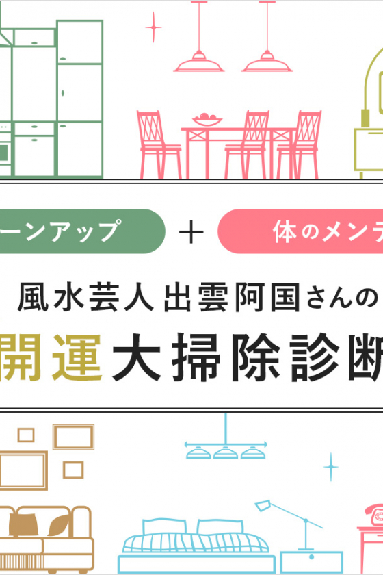 家も体も！ 風水芸人 出雲阿国さんの「開運★大掃除診断」