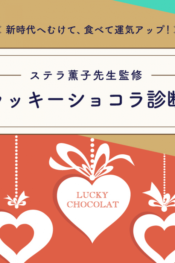 あなたにぴったりのラッキーショコラは？ いざ、診断スタート！