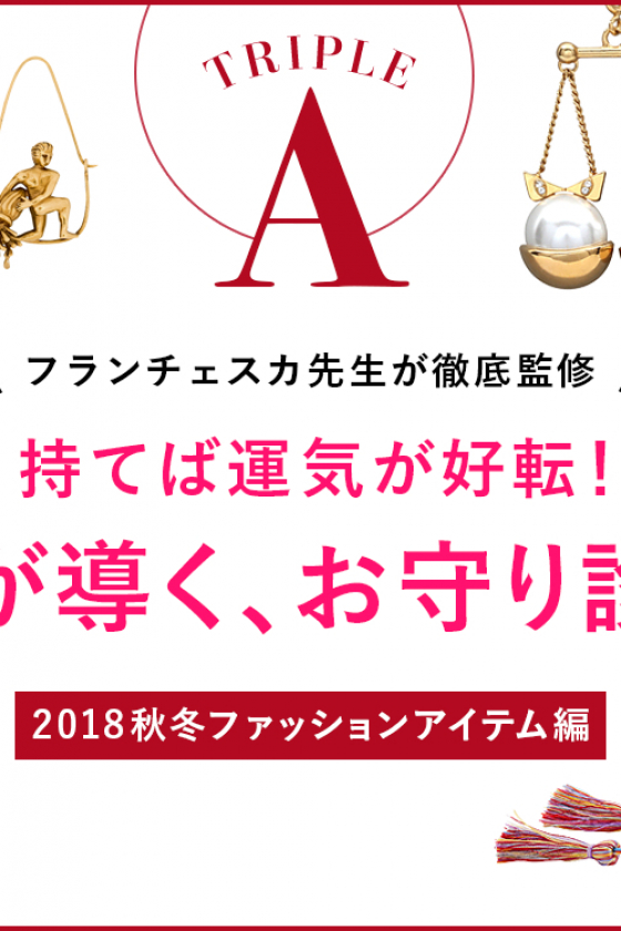 フランチェスカ先生が徹底監修。持てば運気が好転！ トリプルAなお守り診断 