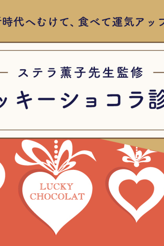 食べて運気アップ！ ステラ薫子先生のラッキーショコラ診断