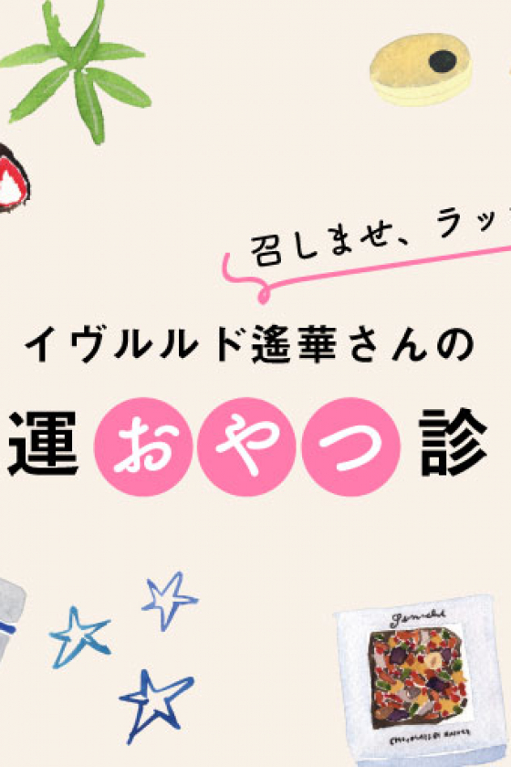 召しませ、ラッキー！ イヴルルド遙華さんの、開運おやつ診断