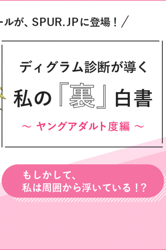 ディグラム診断が導く、私の「裏」白書　～ヤングアダルト度編～