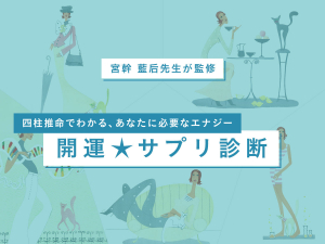 宮幹 藍后先生が監修! 四柱推命でわかる 開運★サプリ診断