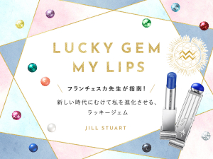 フランチェスカ先生が指南! 新しい時代にむけて私を進化させる、ラッキージェム リップ