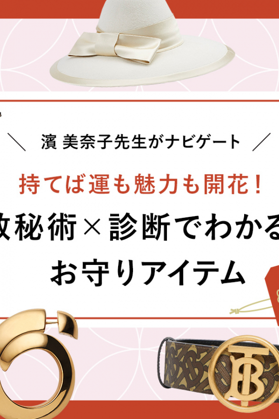 持てば運も魅力も開花！ 数秘術×診断でわかる、お守りアイテム