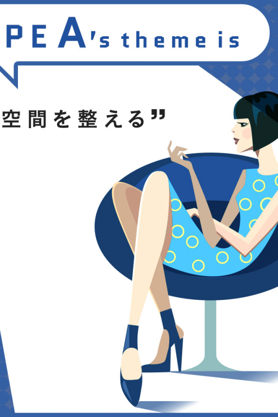 Aタイプのあなたに必要なのは、「空間を整える家電」