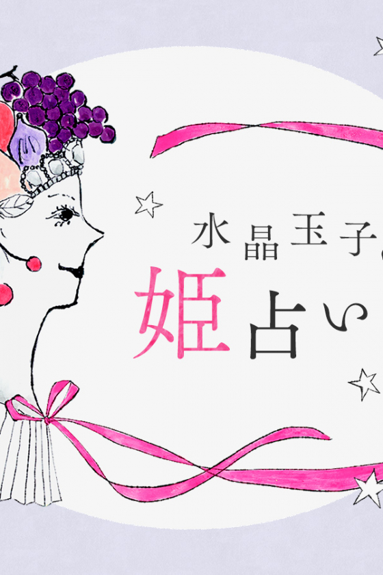 水晶玉子の「姫」占い