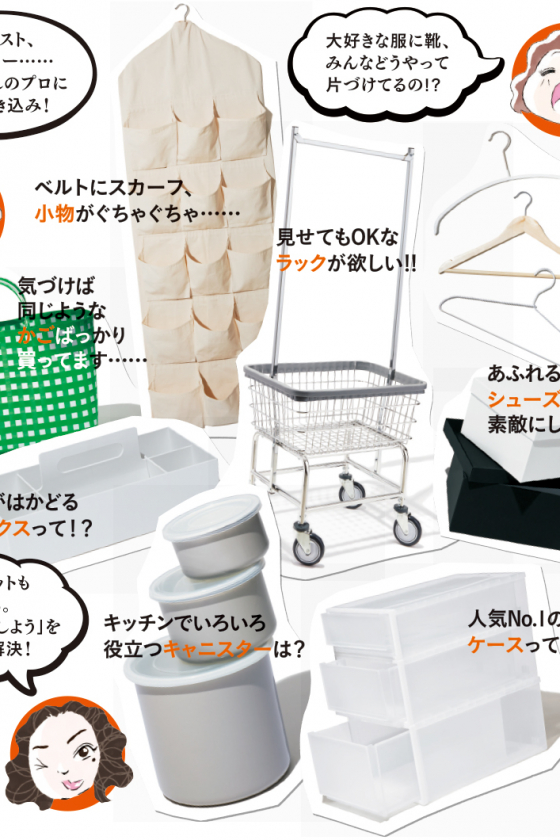 ファッショニスタのための「収納SPO」