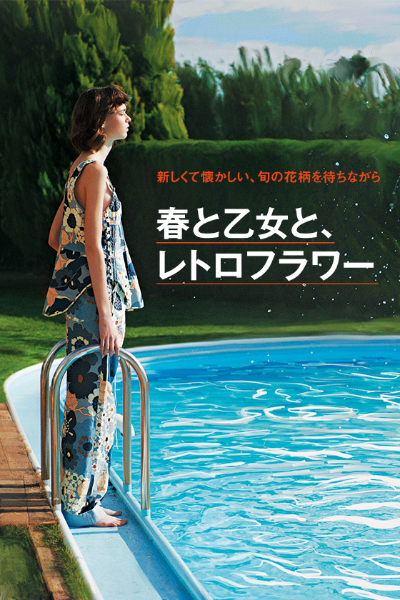 春と乙女と、 レトロフラワー