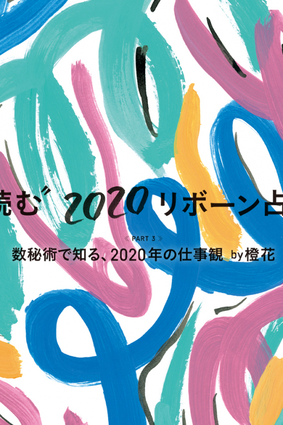 数秘術で知る、2020年の仕事観 by 橙花